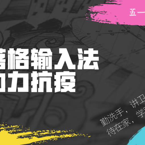 落格輸入法 經典版 五一 【一號至七號】半價折扣!
