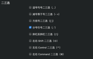 多达 8 种次选三选方案