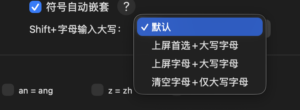 Shift+字母行为可自定义